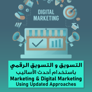 Marketing and Online Marketing Using Updated Approaches/التسويق و التسويق الرقمي بإستخدام أحدث الأساليب