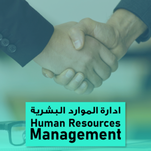 HR Management/إدارة الموارد البشرية