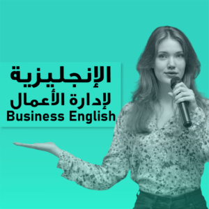 Business English/الإنكليزية لإدارة الأعمال