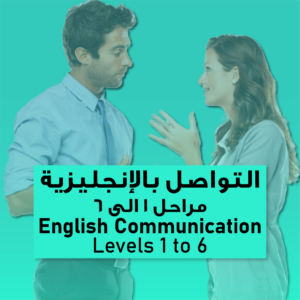 English communication courses level 1 to 6/ 6كورس التواصل بالإنجليزية من المرحلة 1 إلى