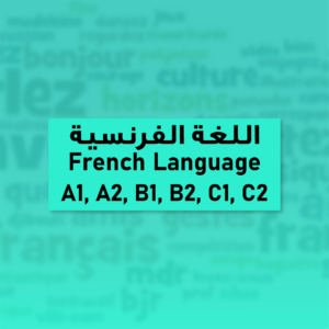 French language A1, A2, B1, B2, C1, C2 كورس اللغة الفرنسية