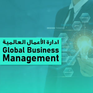 Global Business Management/إدارة الأعمال العالمية