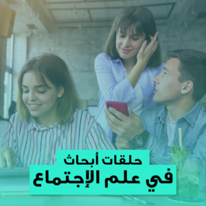 حلقات ابحاث في علم الإجتماع