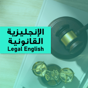 Legal English/الإنجليزية القانونية