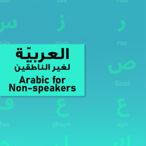 Arabic for Non-Speakers/اللغة العربية لغير الناطقين