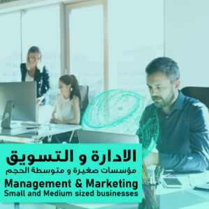 Small and Medium Size Companies Management and Marketing/الإدارة والتسويق في المؤسسات الصغيرة والمتوسطة الحجم