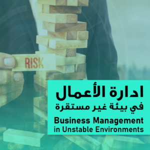 Business Management in an Unstable Environment/إدارة الأعمال في بيئة غير مستقرة