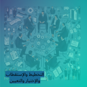 التخطيط والإستقطاب والإختيار والتعيين